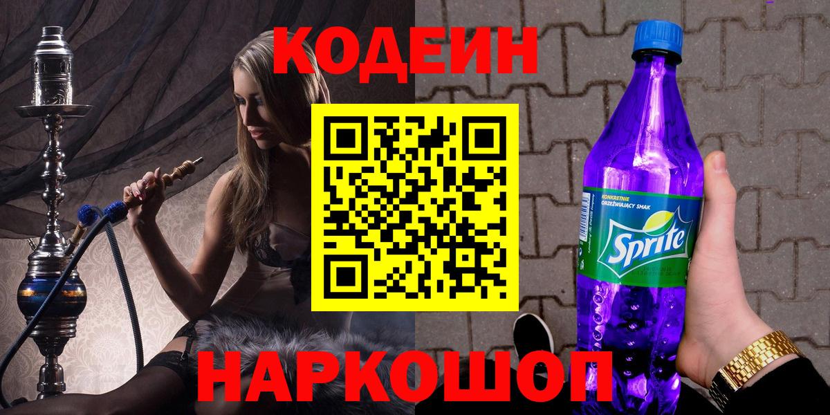 Codein напиток Lean (лин) Пенза